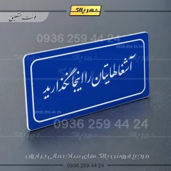 تابلو لیزری آشغال‌هایتان را اینجا نگذارید - Image 12